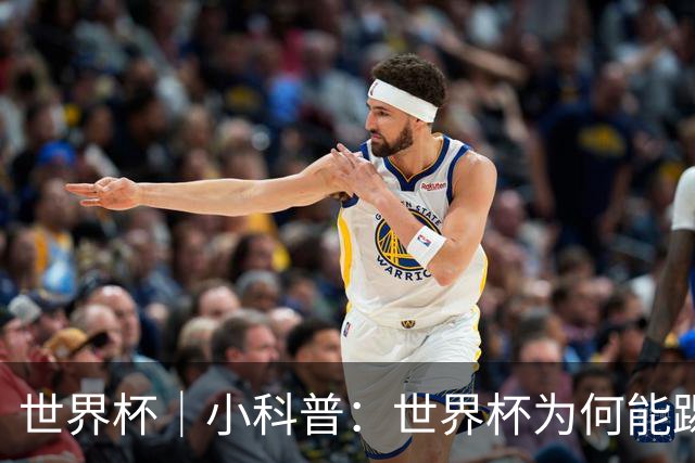 世界杯｜小科普：世界杯为何能踢出那么大的分差？