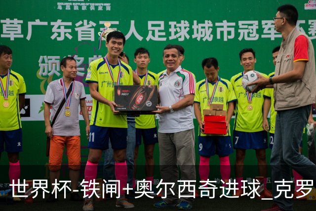 世界杯-铁闸+奥尔西奇进球 克罗地亚2-1夺季军