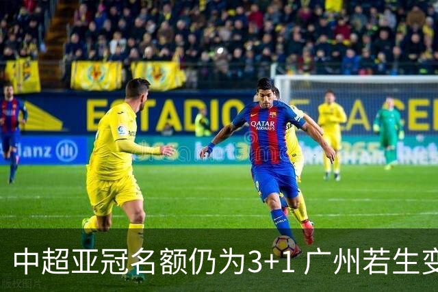 中超亚冠名额仍为3+1 广州若生变故或被取消资格