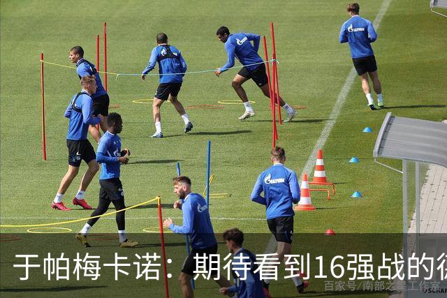 于帕梅卡诺：期待看到16强战的德法对决 世界杯不存在绝对的强队