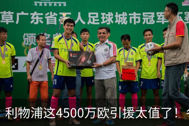 利物浦这4500万欧引援太值了！冬季加盟已献5球3助