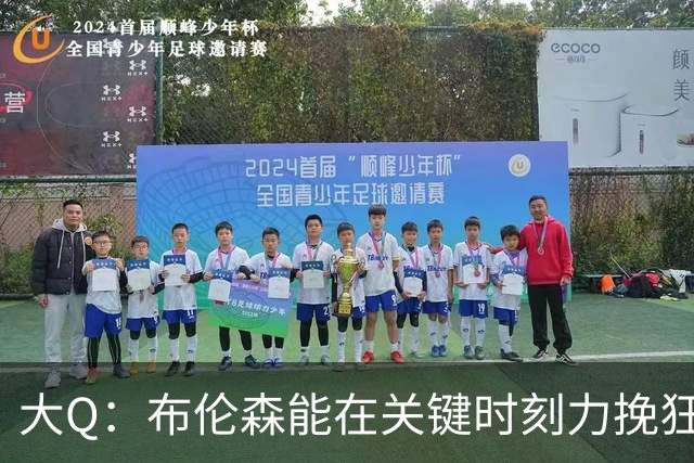 大Q：布伦森能在关键时刻力挽狂澜 1.88米的他比SGA更难防