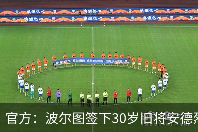 官方：波尔图签下30岁旧将安德烈·席尔瓦，签约1+1年