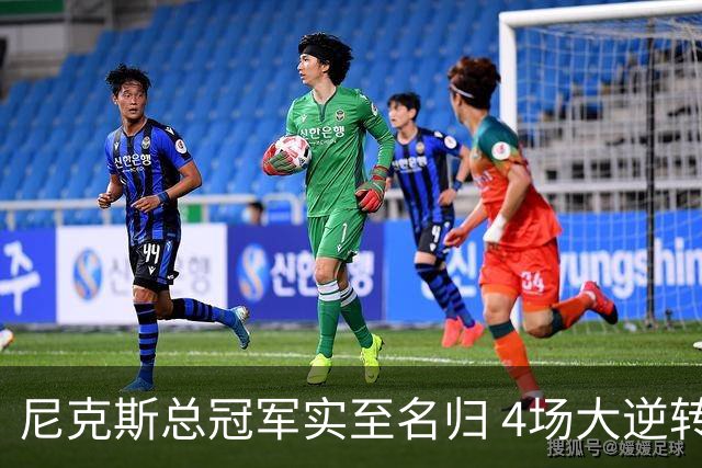 尼克斯总冠军实至名归 4场大逆转击碎所有争议