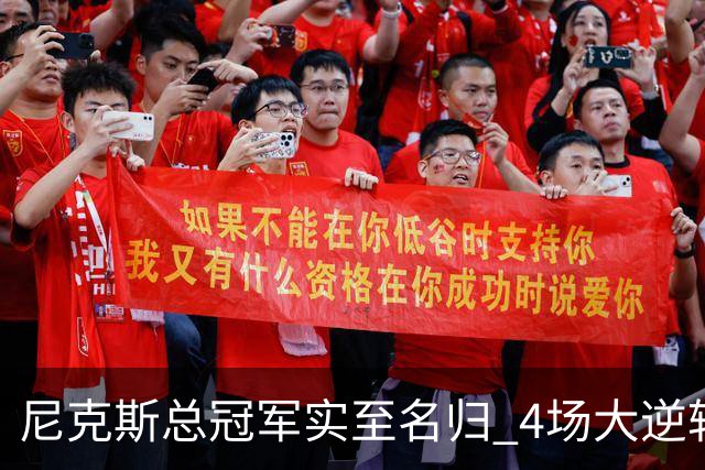 尼克斯总冠军实至名归 4场大逆转击碎所有争议