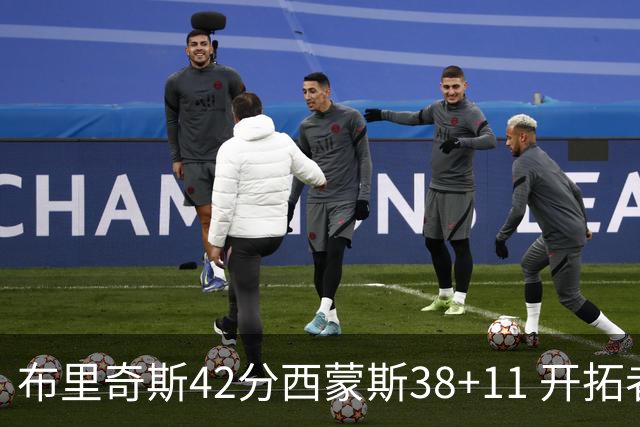 布里奇斯42分西蒙斯38+11 开拓者加时险胜篮网