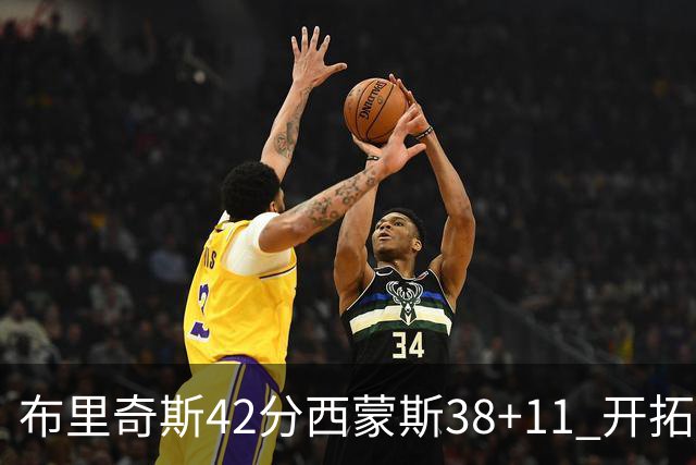 布里奇斯42分西蒙斯38+11 开拓者加时险胜篮网