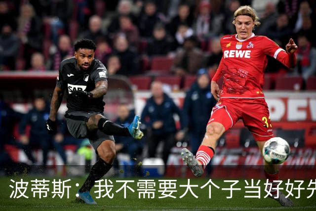 波蒂斯：我不需要大个子当好好先生 我要他威慑对手&文班做得不错
