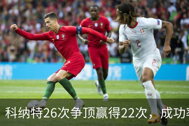 科纳特26次争顶赢得22次，成功率84.62%最高