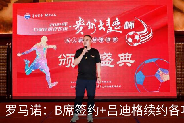罗马诺：B席签约+吕迪格续约各项手续已达成，本周二将放出官宣