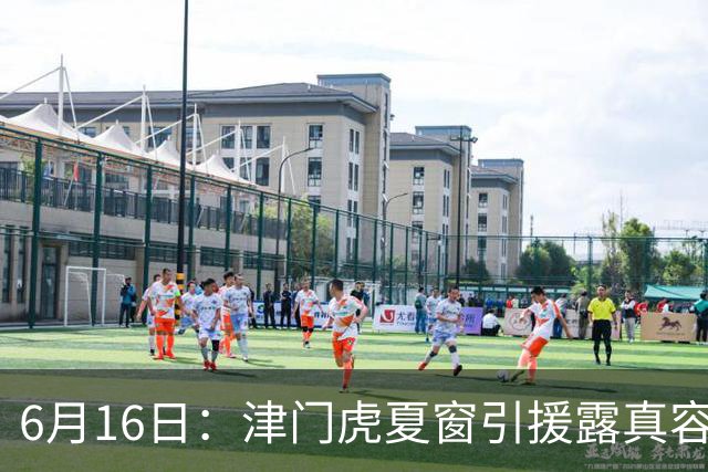 6月16日：津门虎夏窗引援露真容，于根伟放弃边缘球员，国安落选国脚或成全新王牌