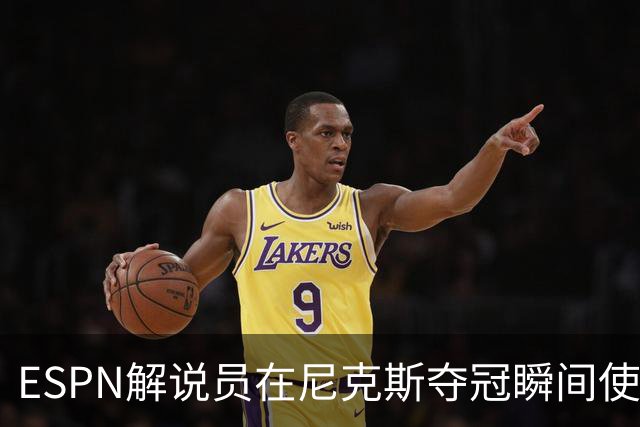 ESPN解说员在尼克斯夺冠瞬间使用与骑士夺冠时相同台词：结束了！