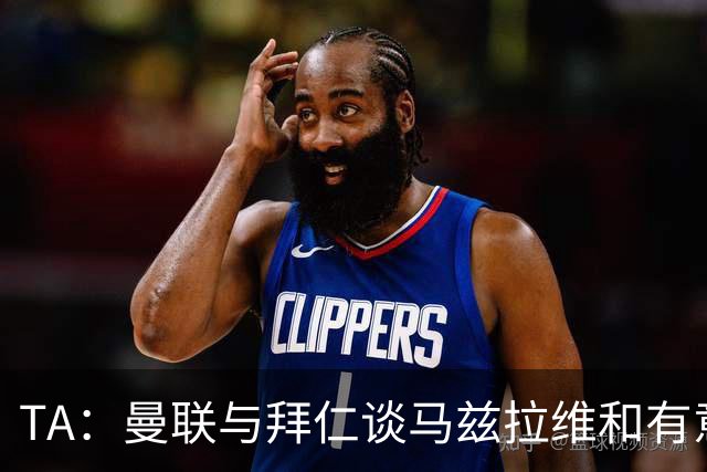 TA：曼联与拜仁谈马兹拉维&有意邓弗里斯