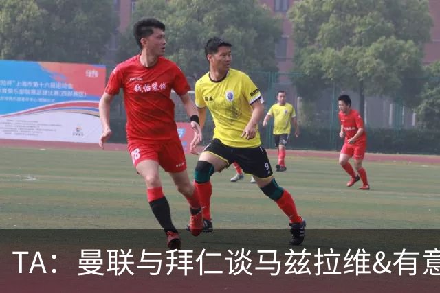 TA：曼联与拜仁谈马兹拉维&有意邓弗里斯