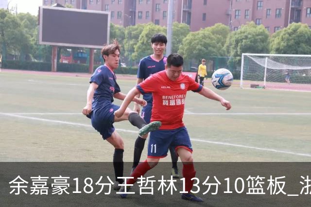 余嘉豪18分王哲林13分10篮板 浙江力克上海