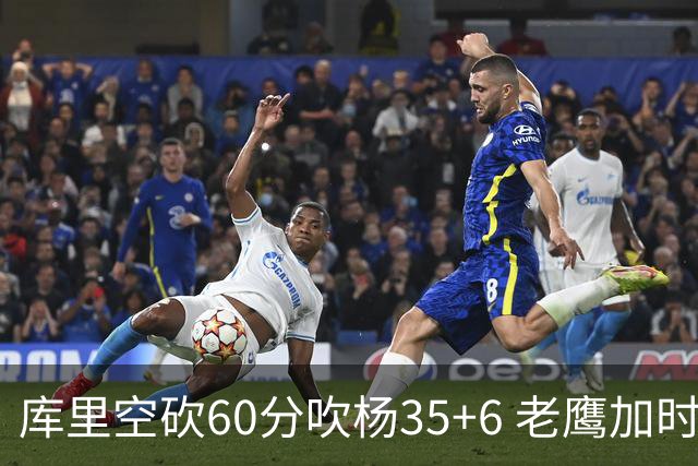 库里空砍60分吹杨35+6 老鹰加时险胜勇士4连胜