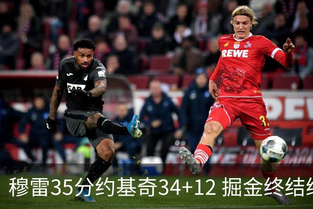 穆雷35分约基奇34+12 掘金终结绿军主场20连胜